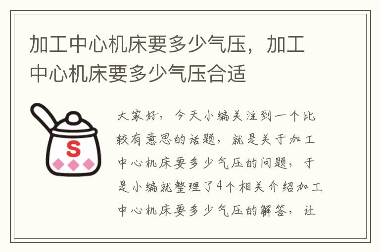 加工中心机床要多少气压,加工中心机床要多少气压合适
