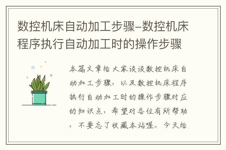 数控机床自动加工步骤-数控机床程序执行自动加工时的操作步骤