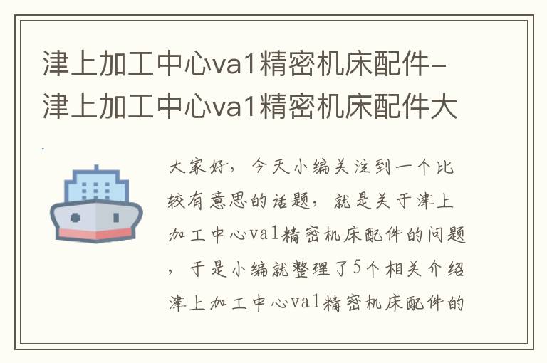 津上加工中心va1精密机床配件-津上加工中心va1精密机床配件大全