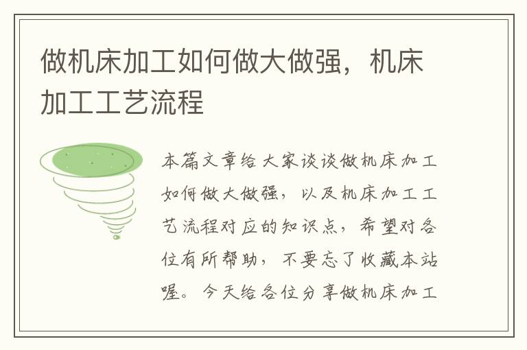 做机床加工如何做大做强,机床加工工艺流程