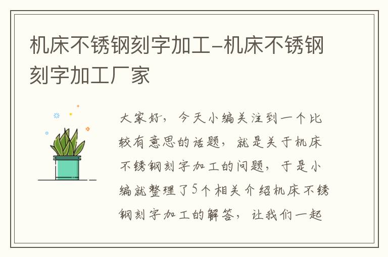 机床不锈钢刻字加工-机床不锈钢刻字加工厂家