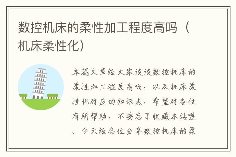 数控机床的柔性加工程度高吗(机床柔性化)
