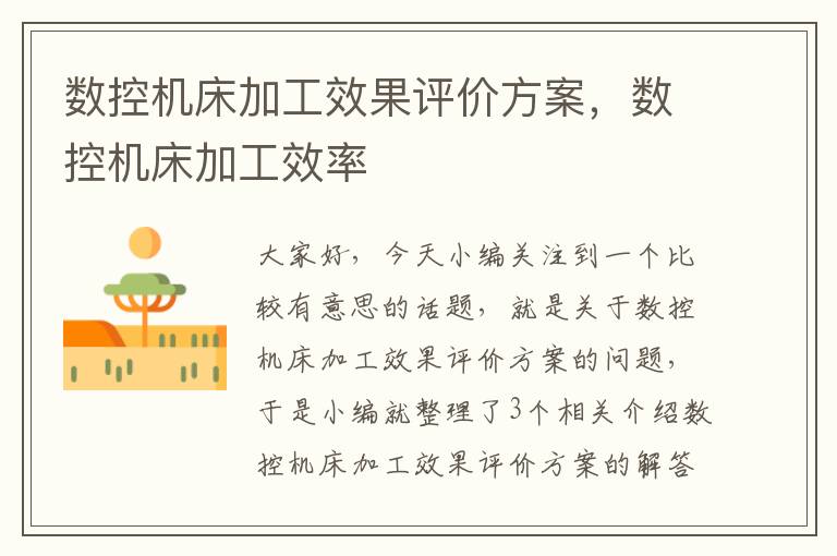 数控机床加工效果评价方案,数控机床加工效率