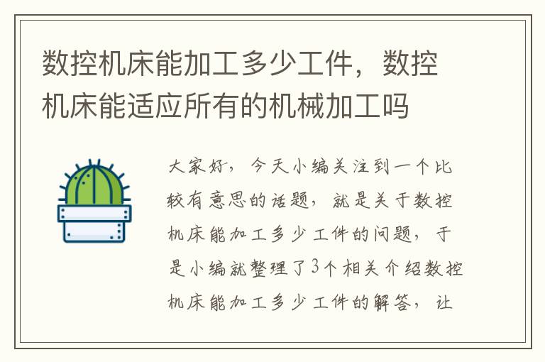 数控机床能加工多少工件,数控机床能适应所有的机械加工吗
