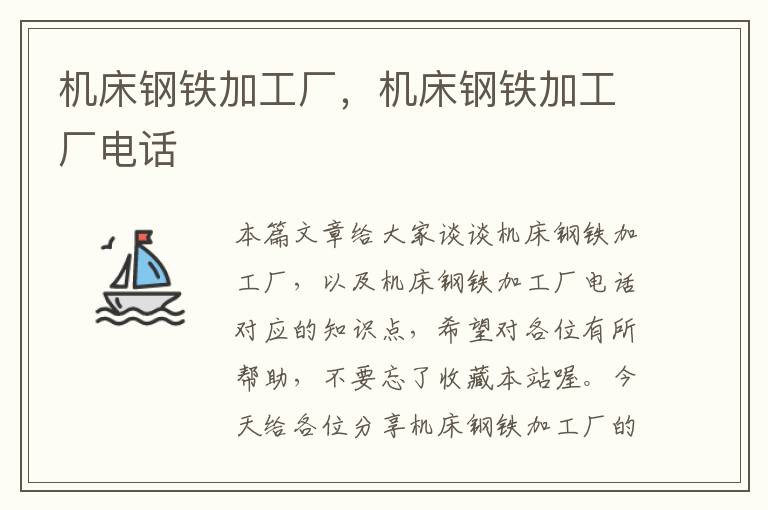 机床钢铁加工厂,机床钢铁加工厂电话