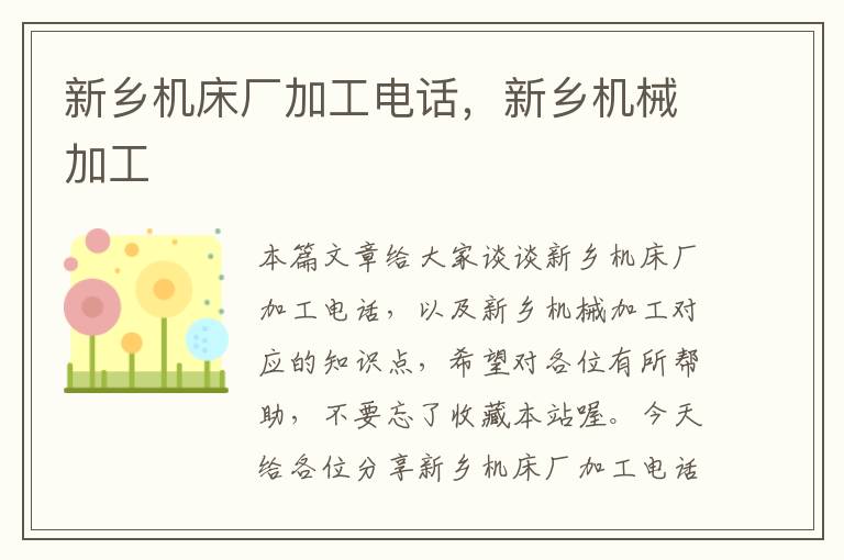 新乡机床厂加工电话,新乡机械加工