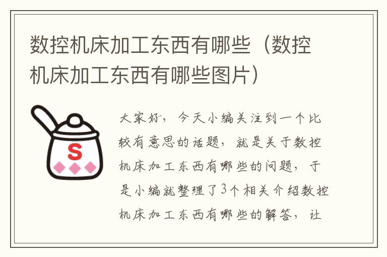 数控机床加工东西有哪些(数控机床加工东西有哪些图片)