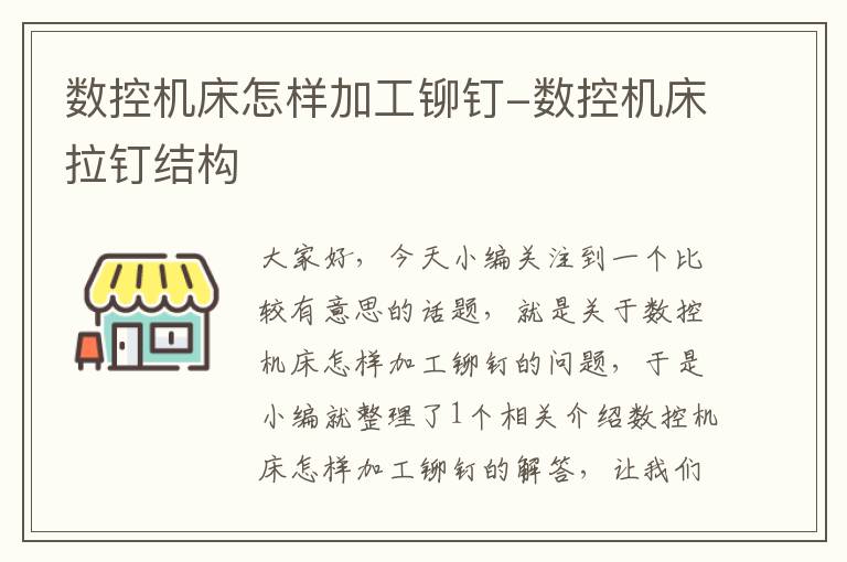 数控机床怎样加工铆钉-数控机床拉钉结构
