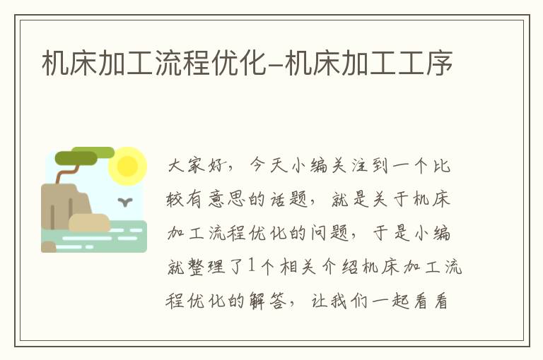 机床加工流程优化-机床加工工序