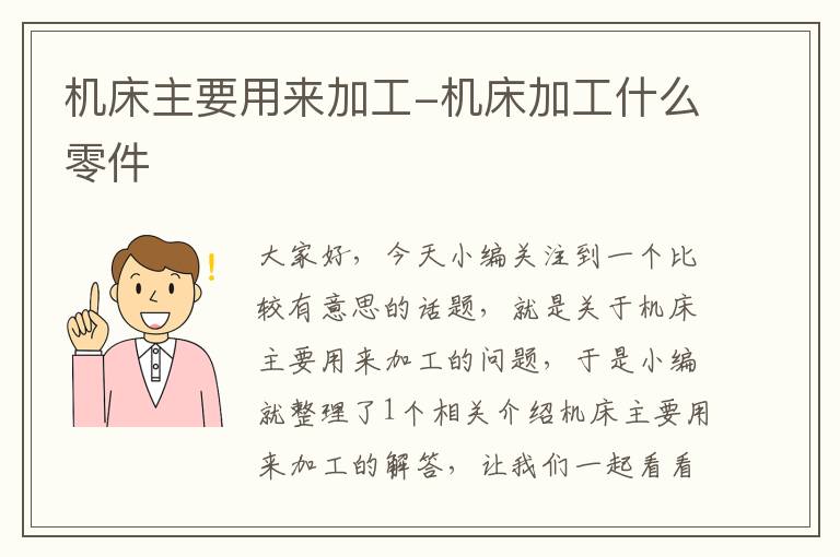 机床主要用来加工-机床加工什么零件
