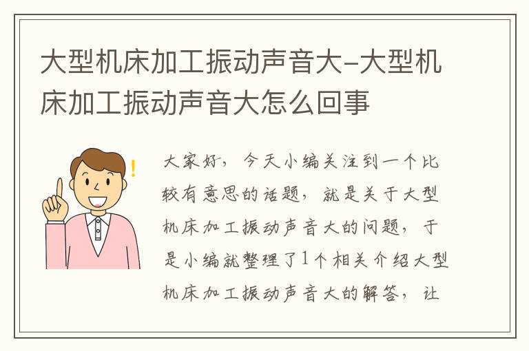 大型机床加工振动声音大-大型机床加工振动声音大怎么回事