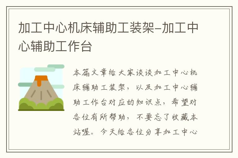 加工中心机床辅助工装架-加工中心辅助工作台