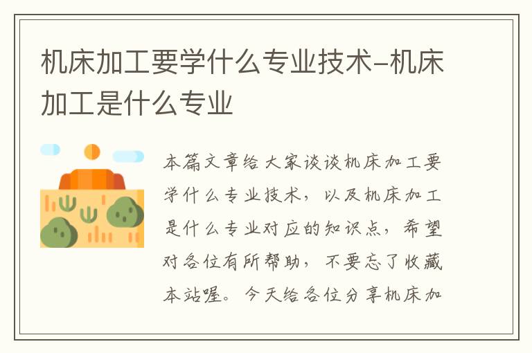 机床加工要学什么专业技术-机床加工是什么专业