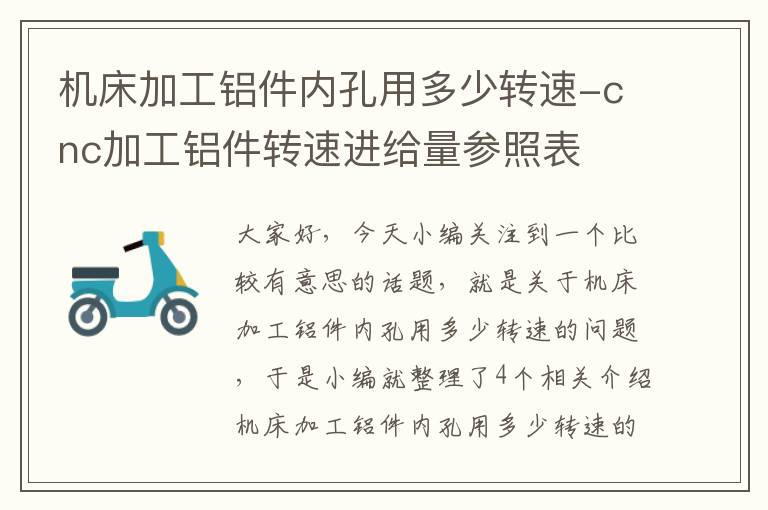 机床加工铝件内孔用多少转速-cnc加工铝件转速进给量参照表