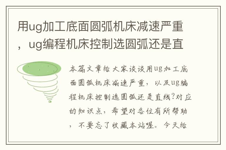 用ug加工底面圆弧机床减速严重,ug编程机床控制选圆弧还是直线?
