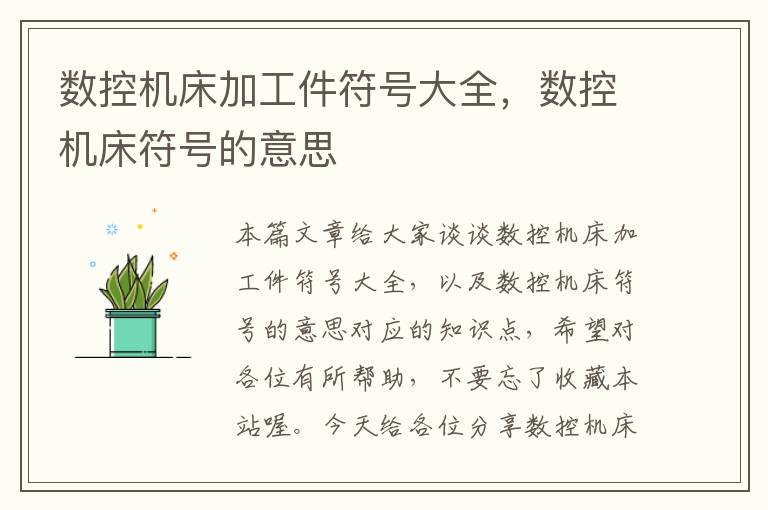 数控机床加工件符号大全,数控机床符号的意思
