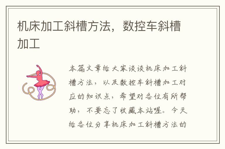 机床加工斜槽方法,数控车斜槽加工