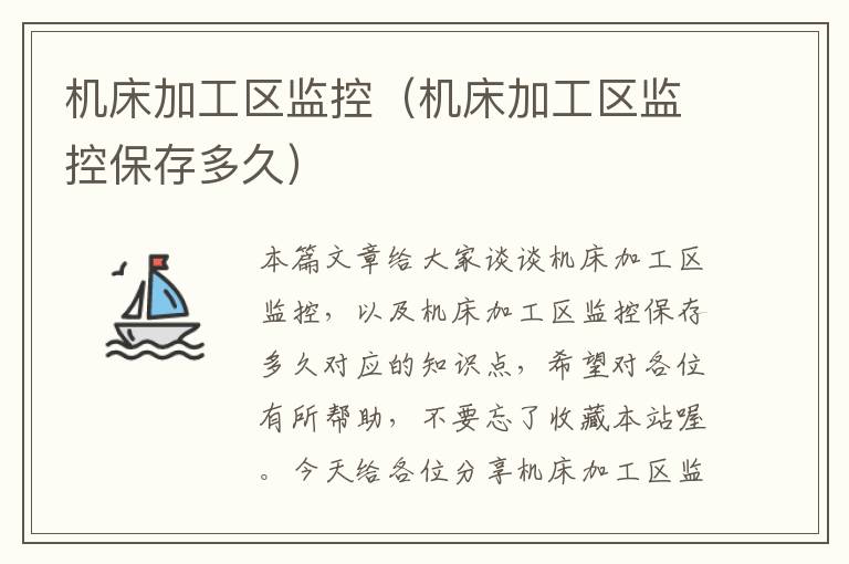 机床加工区监控(机床加工区监控保存多久)