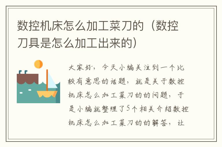 数控机床怎么加工菜刀的(数控刀具是怎么加工出来的)