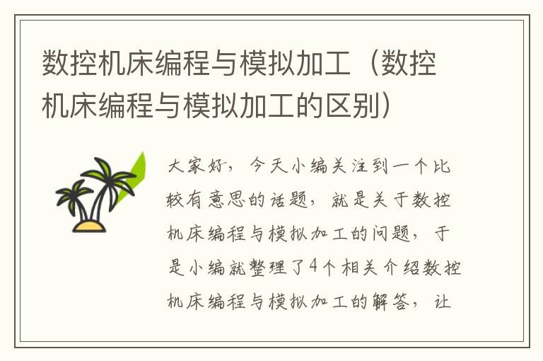 数控机床编程与模拟加工(数控机床编程与模拟加工的区别)