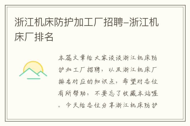 浙江机床防护加工厂招聘-浙江机床厂排名