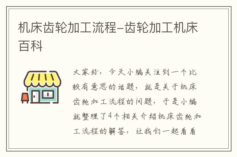 机床齿轮加工流程-齿轮加工机床百科