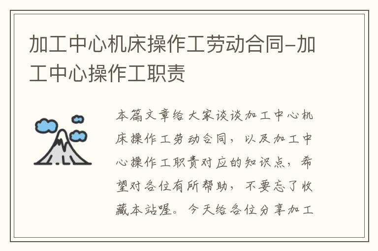 加工中心机床操作工劳动合同-加工中心操作工职责