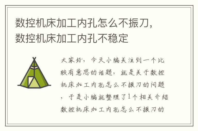 数控机床加工内孔怎么不振刀,数控机床加工内孔不稳定