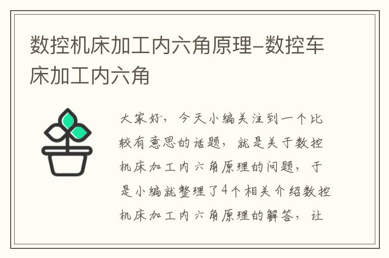 数控机床加工内六角原理-数控车床加工内六角