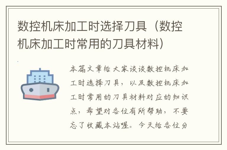 数控机床加工时选择刀具(数控机床加工时常用的刀具材料)