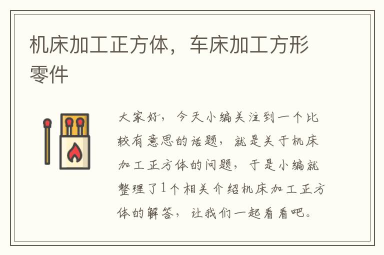 机床加工正方体,车床加工方形零件