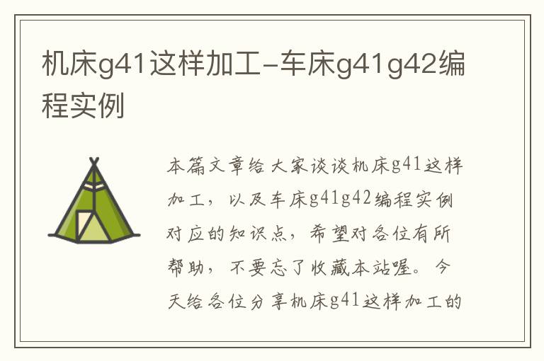 机床g41这样加工-车床g41g42编程实例