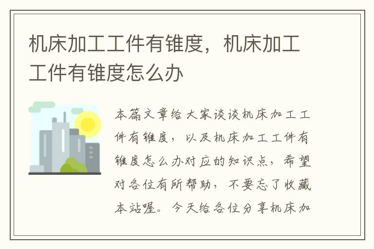 机床加工工件有锥度,机床加工工件有锥度怎么办