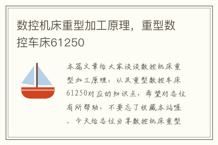 数控机床重型加工原理,重型数控车床61250