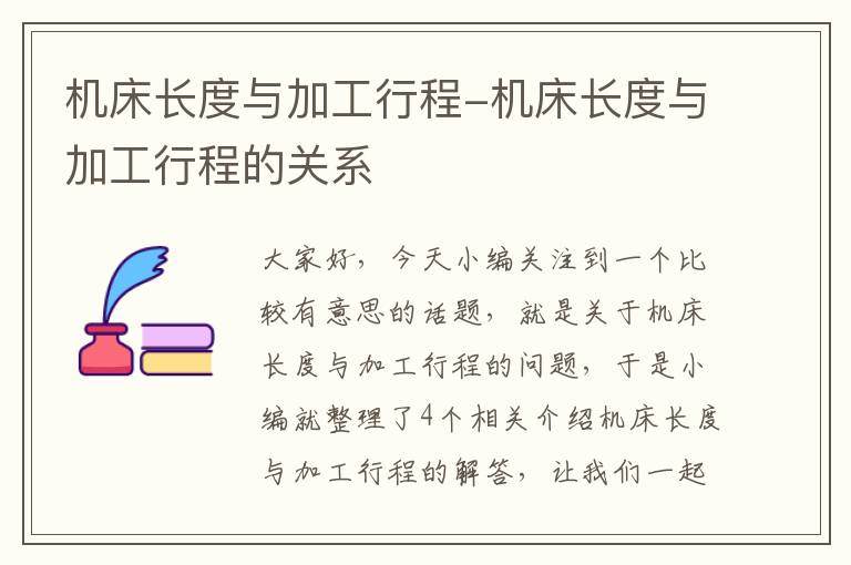机床长度与加工行程-机床长度与加工行程的关系