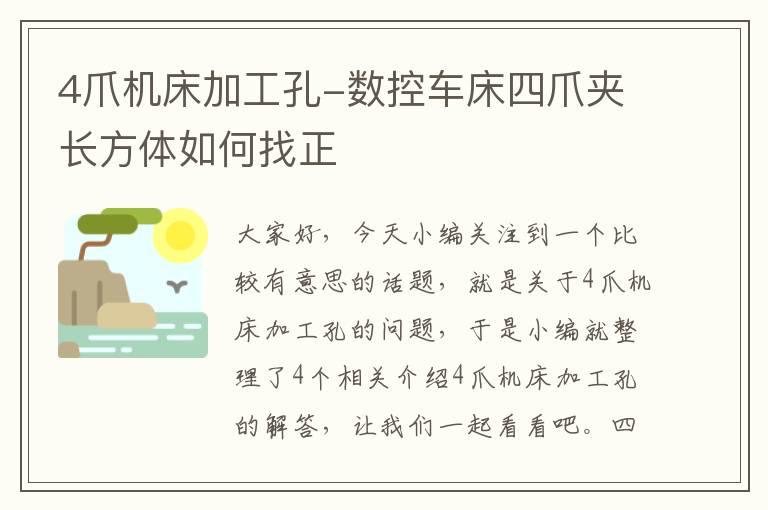 4爪机床加工孔-数控车床四爪夹长方体如何找正