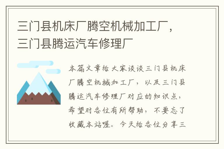 三门县机床厂腾空机械加工厂,三门县腾运汽车修理厂