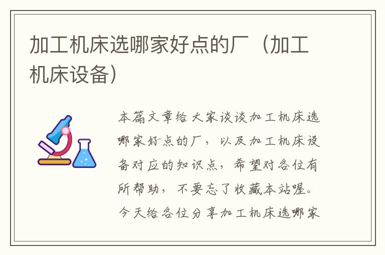 加工机床选哪家好点的厂(加工机床设备)