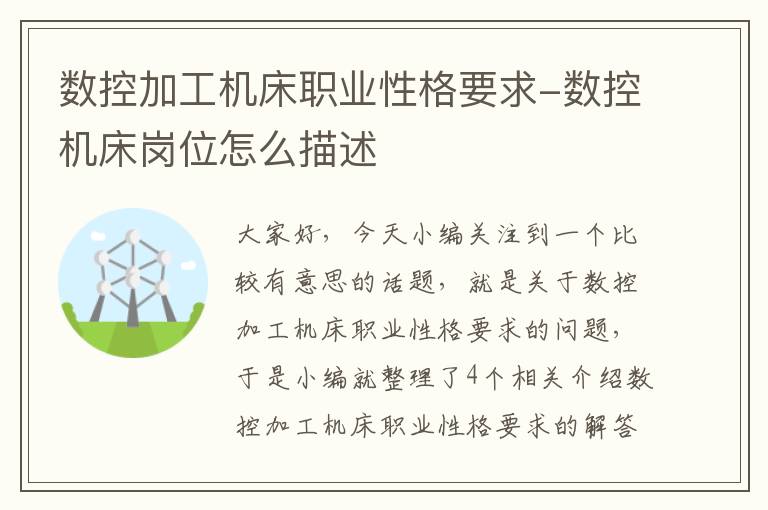 数控加工机床职业性格要求-数控机床岗位怎么描述