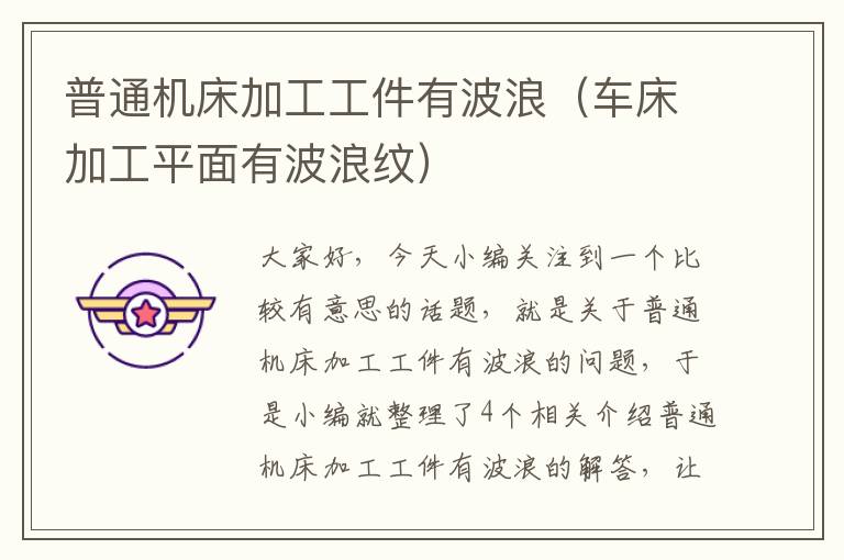 普通机床加工工件有波浪(车床加工平面有波浪纹)