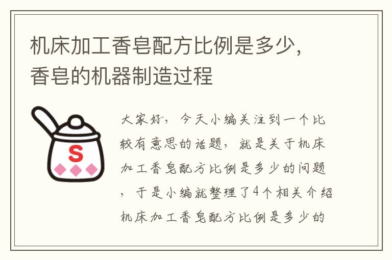 机床加工香皂配方比例是多少,香皂的机器制造过程