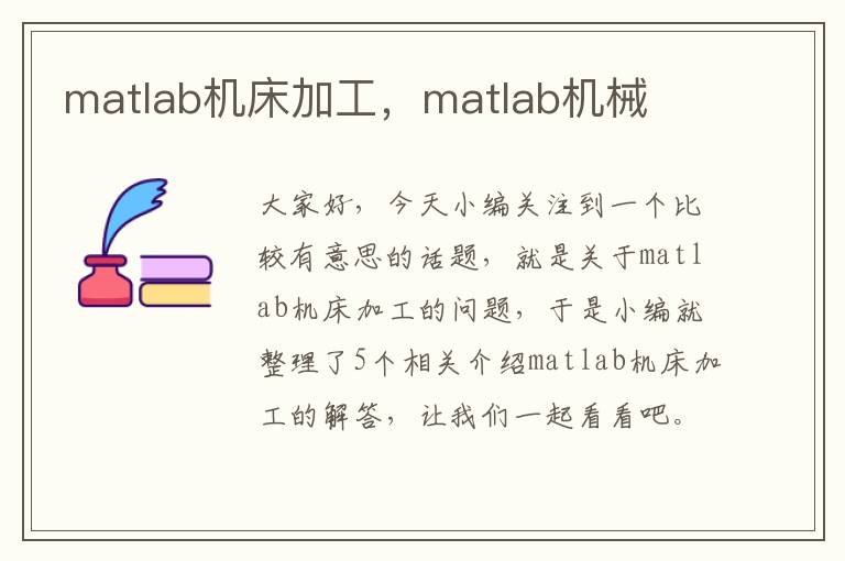 matlab机床加工,matlab机械