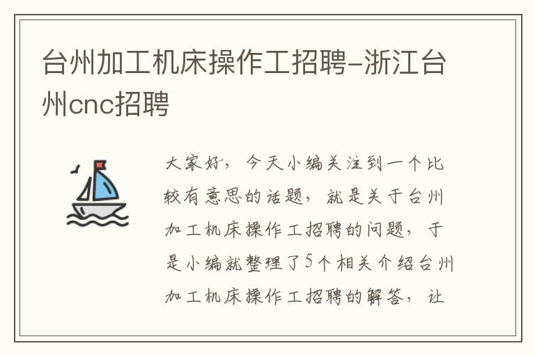 台州加工机床操作工招聘-浙江台州cnc招聘