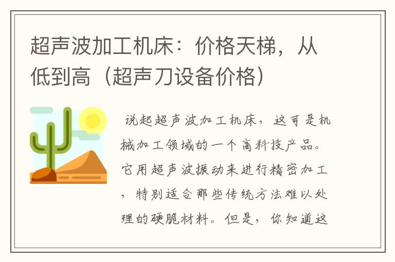 超声波加工机床:价格天梯,从低到高(超声刀设备价格)