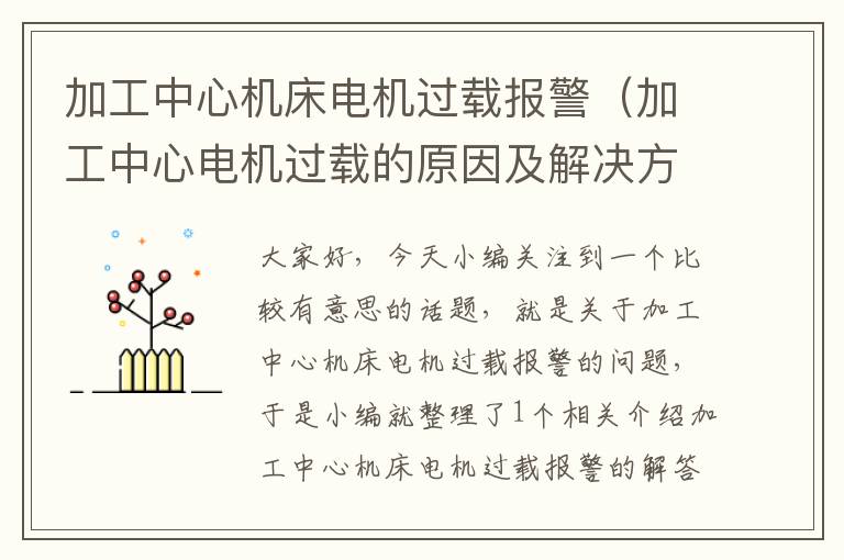 加工中心机床电机过载报警(加工中心电机过载的原因及解决方法)