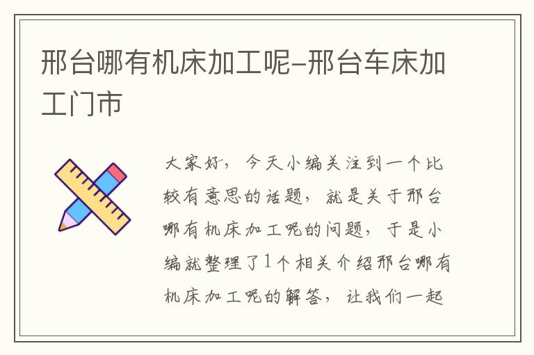 邢台哪有机床加工呢-邢台车床加工门市