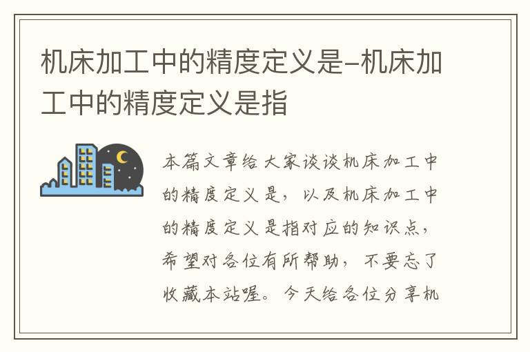 机床加工中的精度定义是-机床加工中的精度定义是指