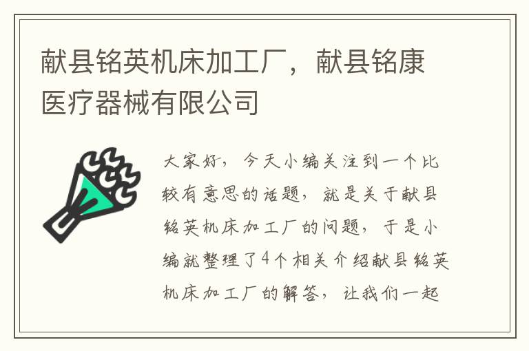 献县铭英机床加工厂，献县铭康医疗器械有限公司