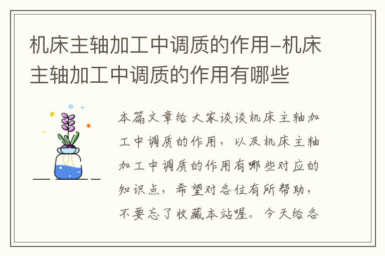 机床主轴加工中调质的作用-机床主轴加工中调质的作用有哪些