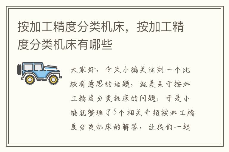 按加工精度分类机床，按加工精度分类机床有哪些
